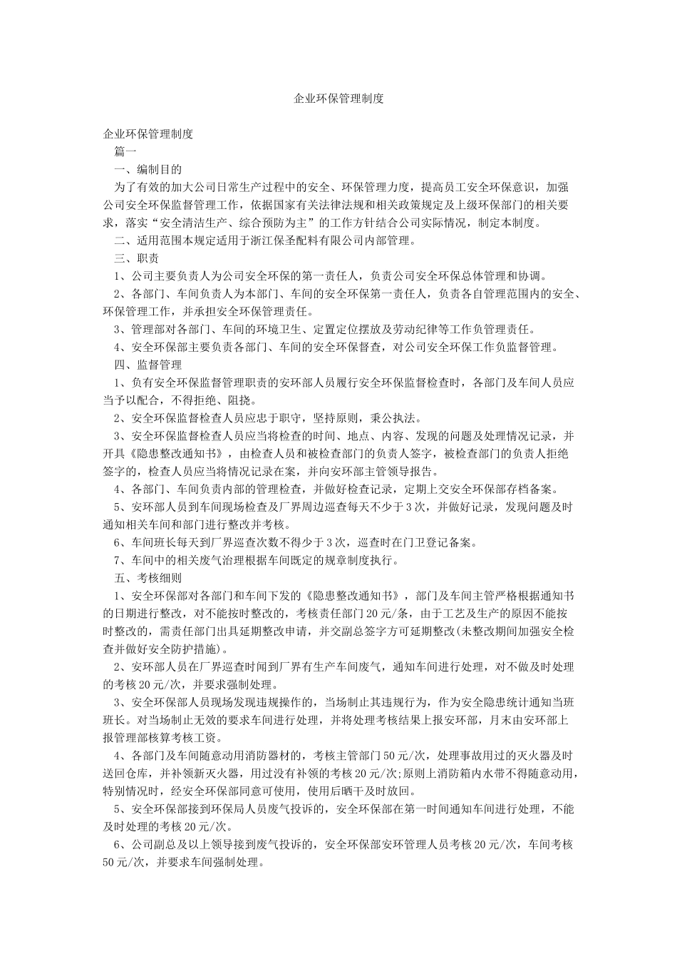 企业环保管理制度_第1页