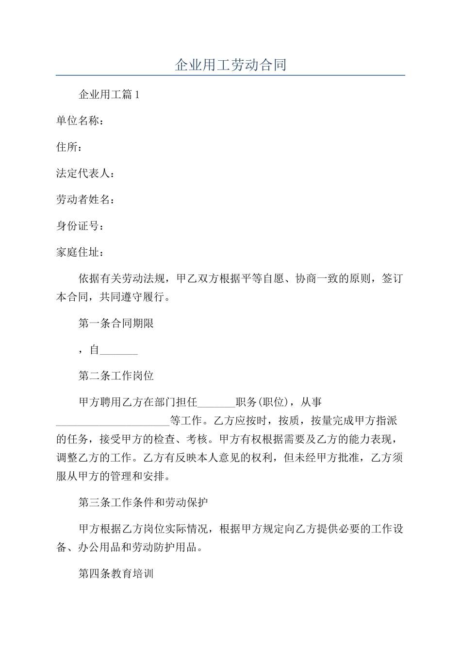 企业用工劳动合同_第1页