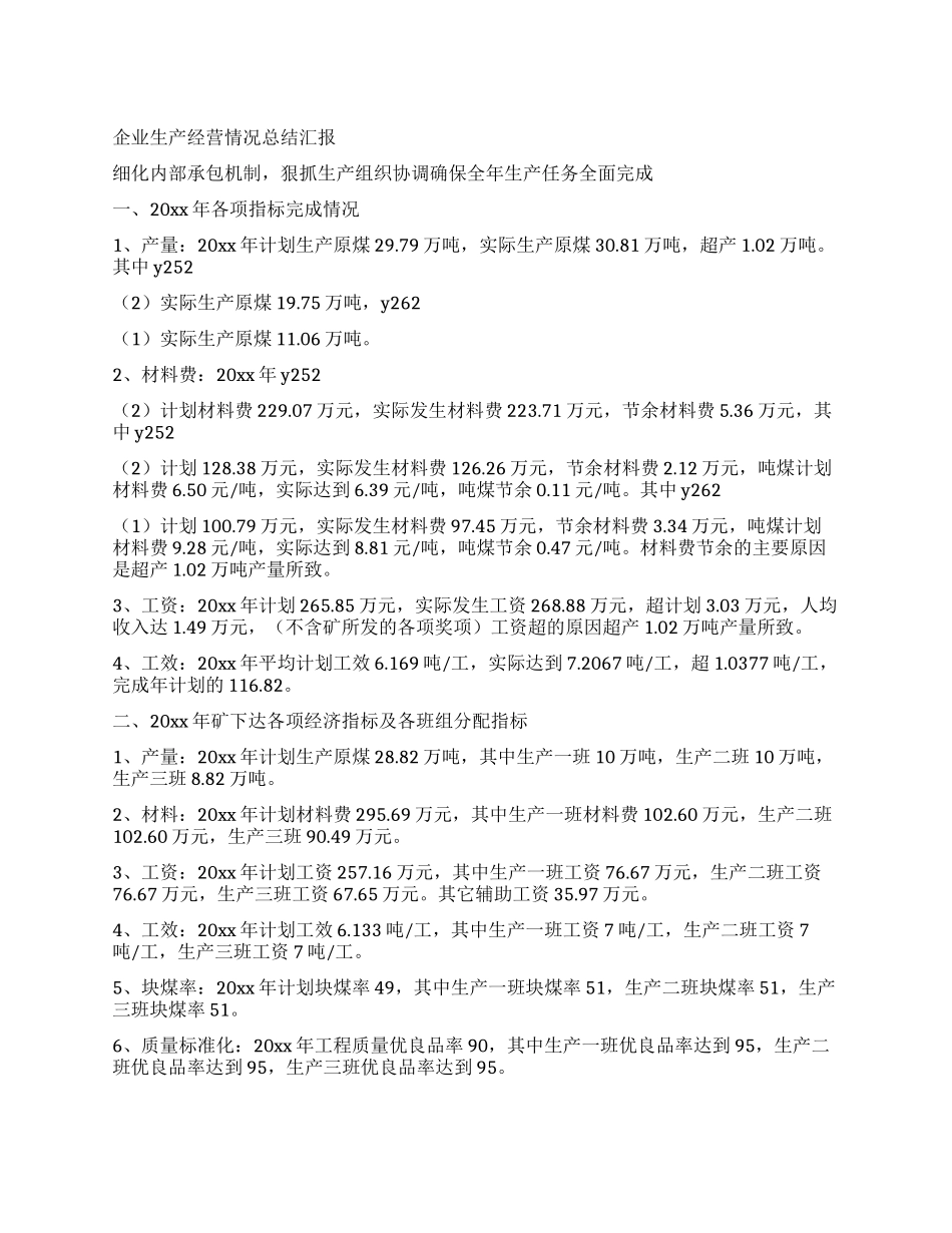企业生产经营情况总结汇报_第1页