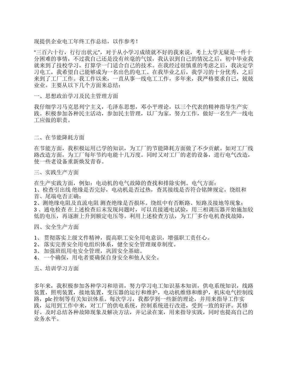 企业电工年终工作总结_第1页