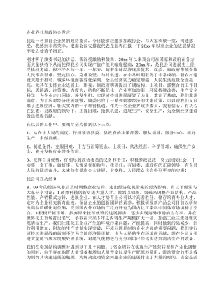 企业界代表政协会发言