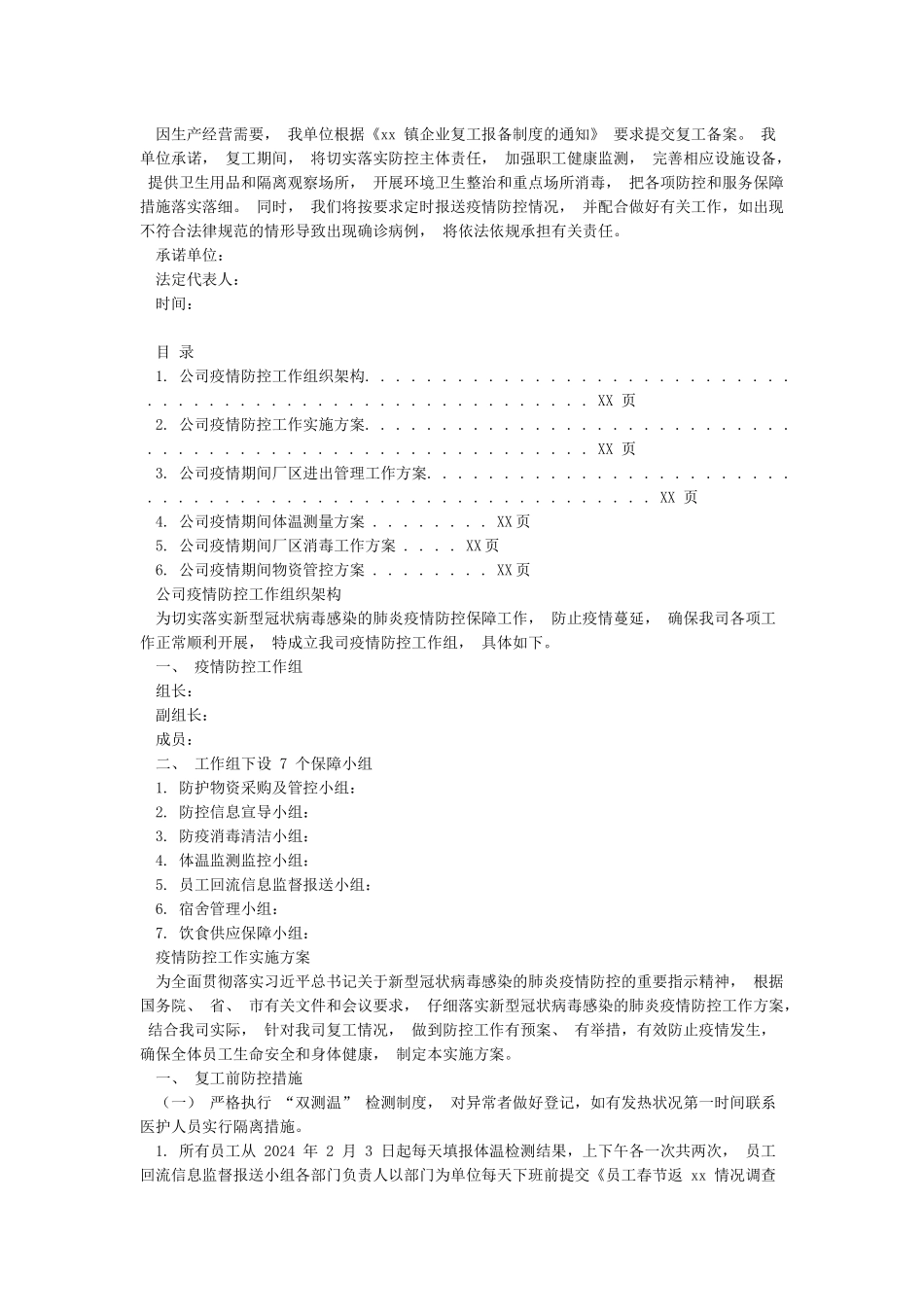 企业疫情复工复产工作方案范本_第3页