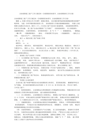 企业疫情复工复产工作方案范本