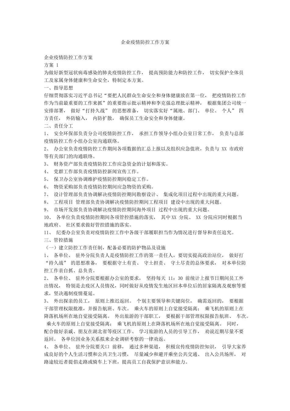 企业疫情防控工作方案_第1页