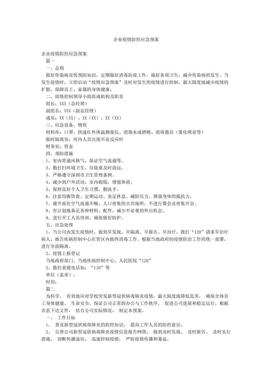 企业疫情防控应急预案_第1页