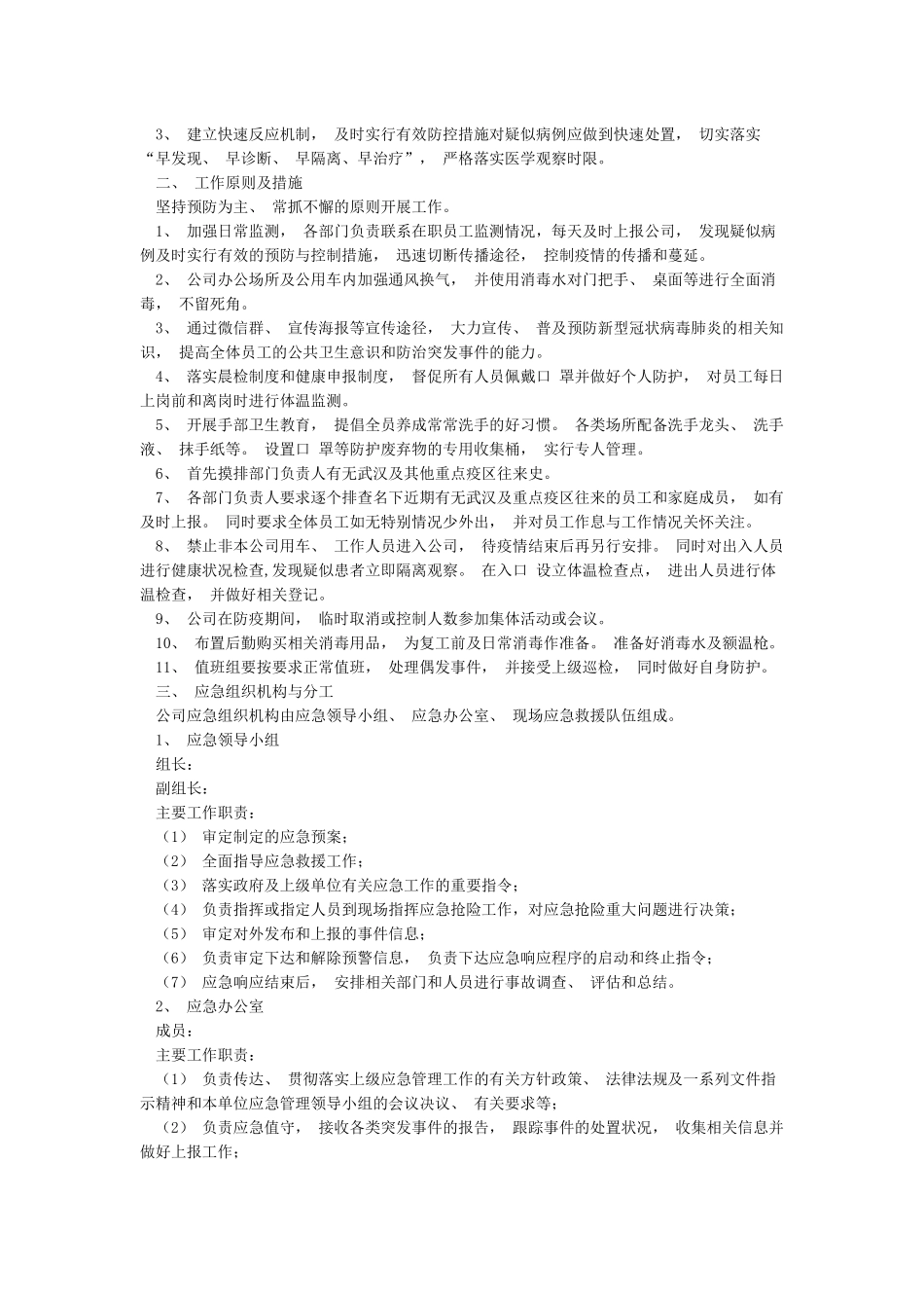 企业疫情防控应急预案_第2页