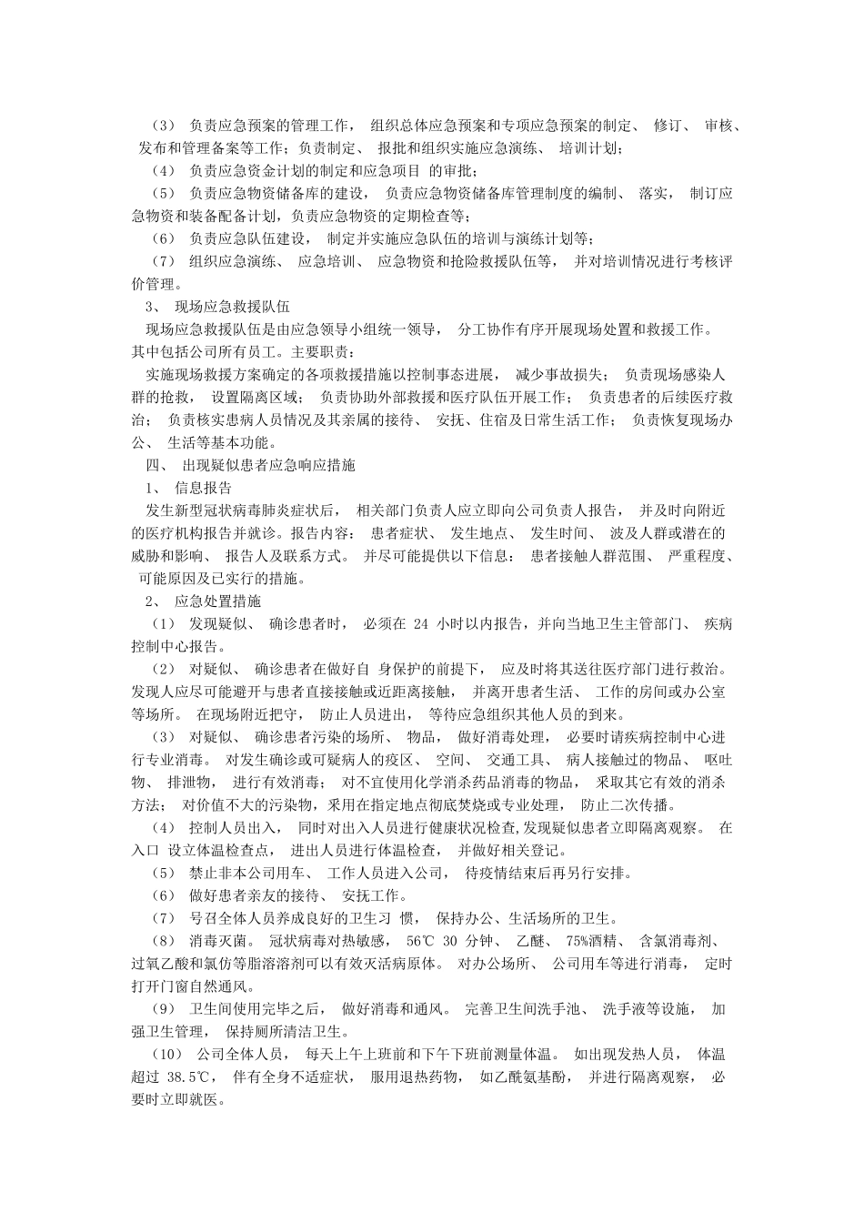 企业疫情防控应急预案_第3页