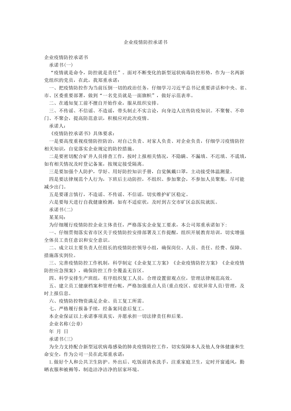 企业疫情防控承诺书_第1页