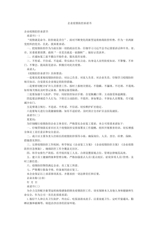 企业疫情防控承诺书