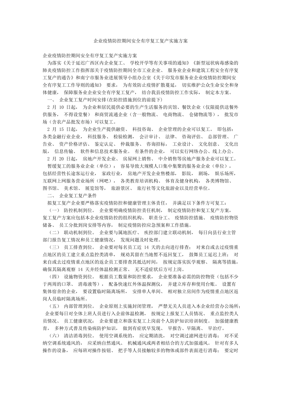 企业疫情防控期间安全有序复工复产实施方案_第1页
