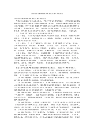 企业疫情防控期间安全有序复工复产实施方案