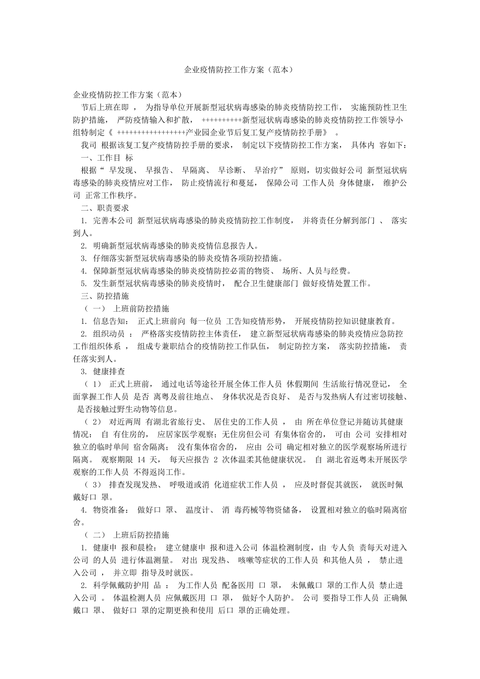 企业疫情防控工作方案(范本)_第1页