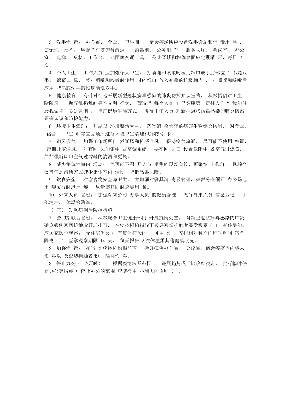 企业疫情防控工作方案(范本)_第2页