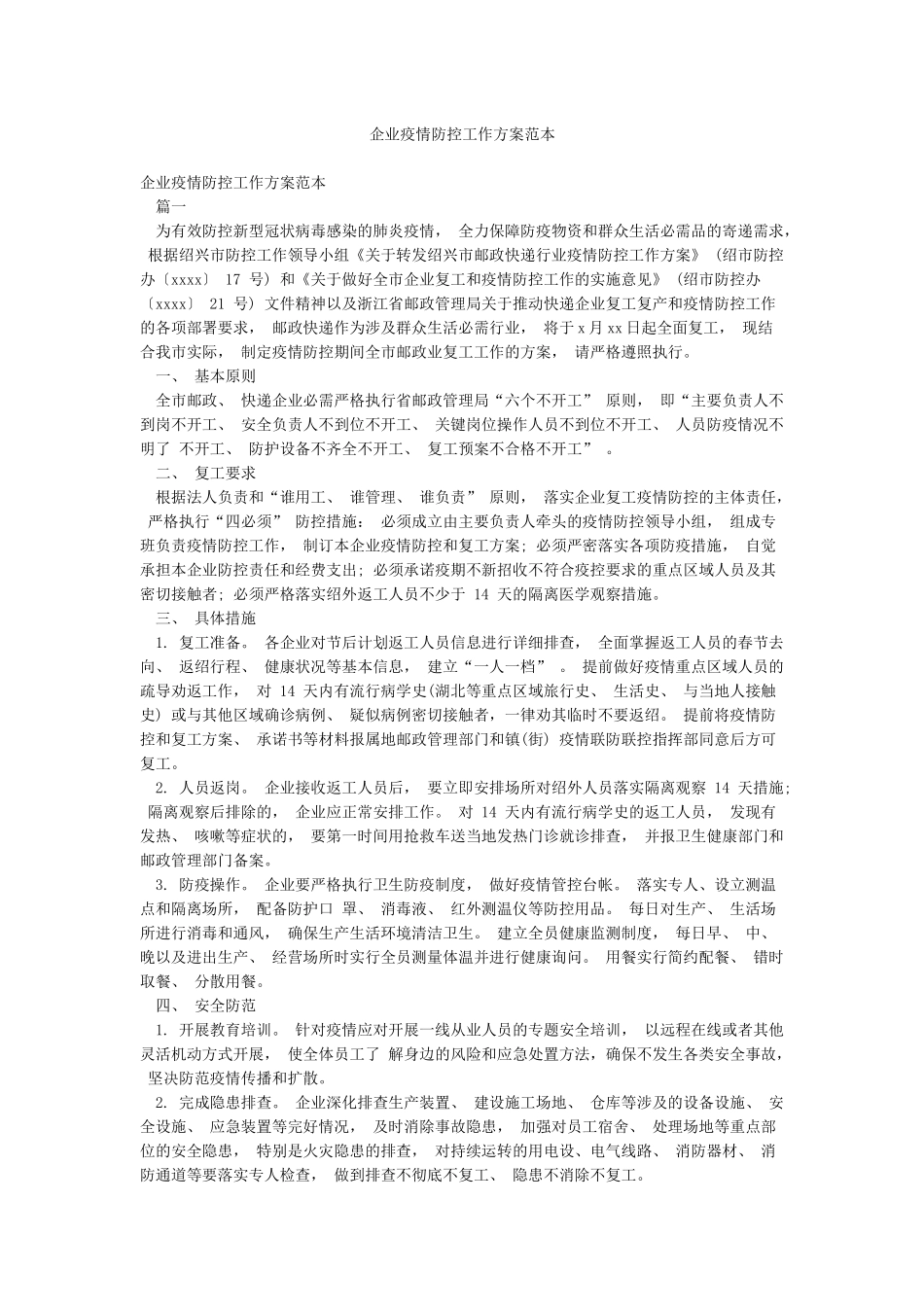 企业疫情防控工作方案范本_第1页