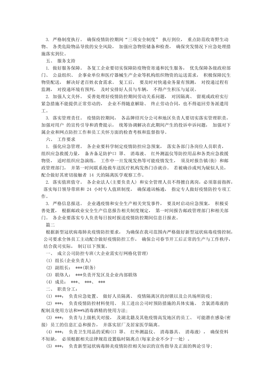 企业疫情防控工作方案范本_第2页