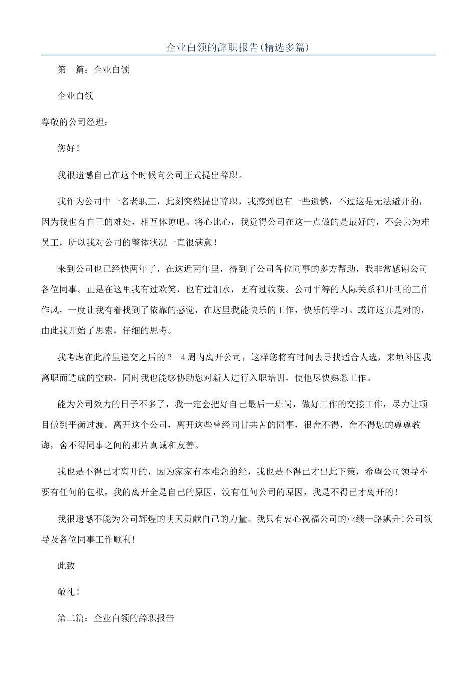 企业白领的辞职报告(精选多篇)_第1页