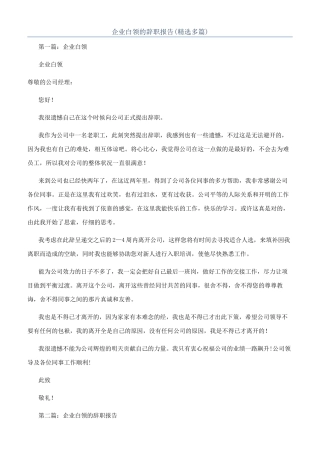 企业白领的辞职报告(精选多篇)