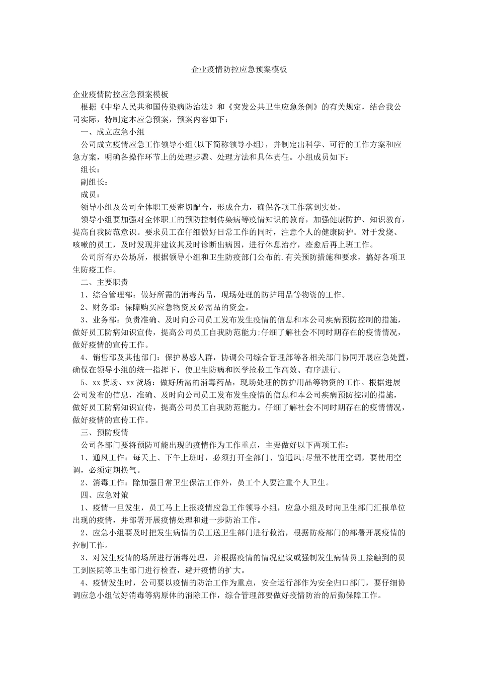 企业疫情防控应急预案模板_第1页