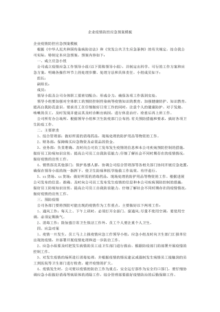 企业疫情防控应急预案模板