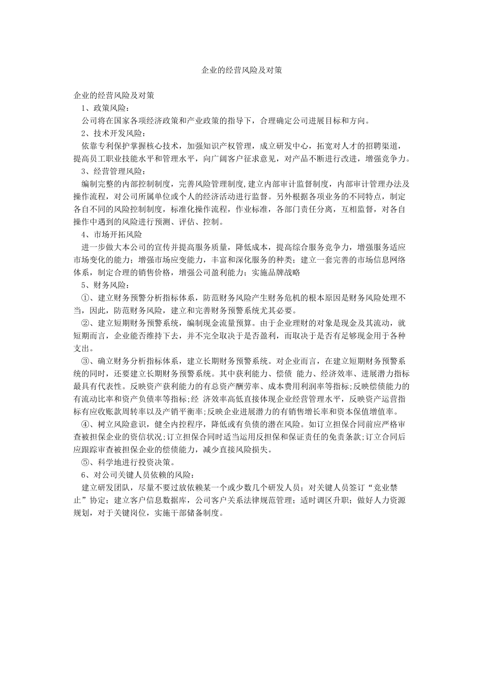 企业的经营风险及对策_第1页