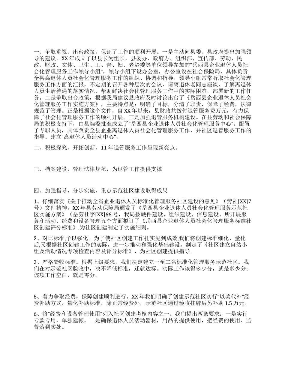 企业离退体人员社会化管理工作经验交流_第1页