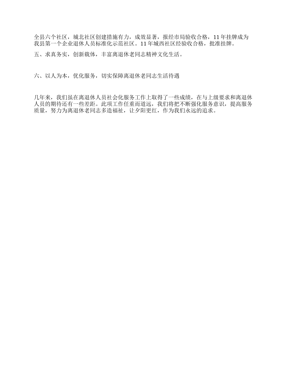 企业离退体人员社会化管理工作经验交流_第2页