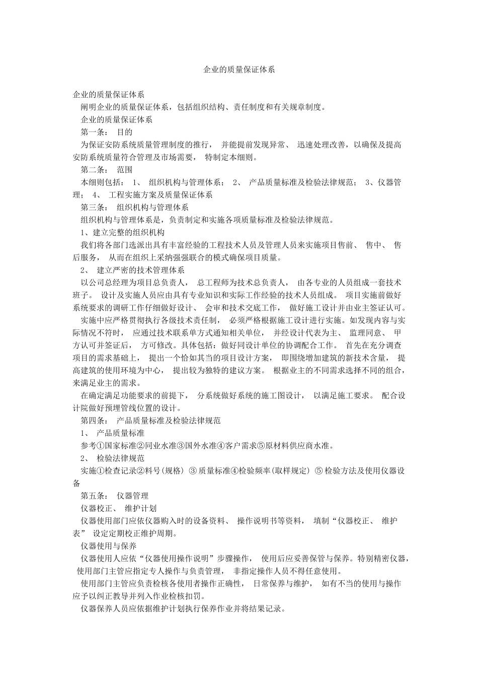 企业的质量保证体系_第1页