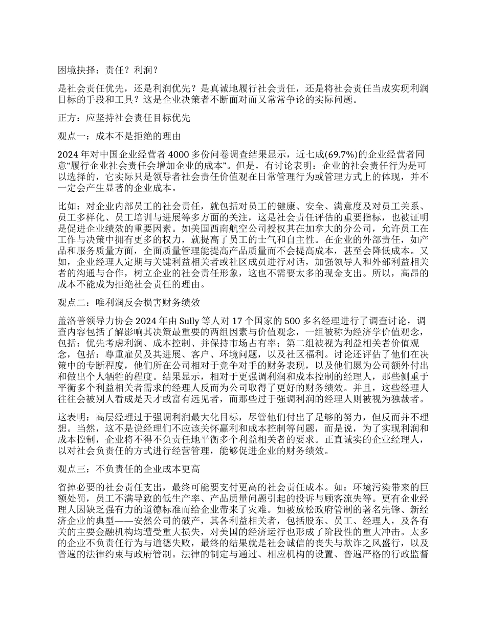 企业社会责任与企业利润如何博弈_第1页