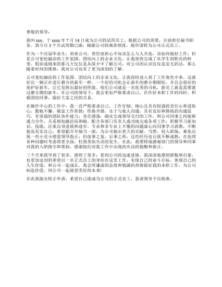 企业秘书转正申请书范文