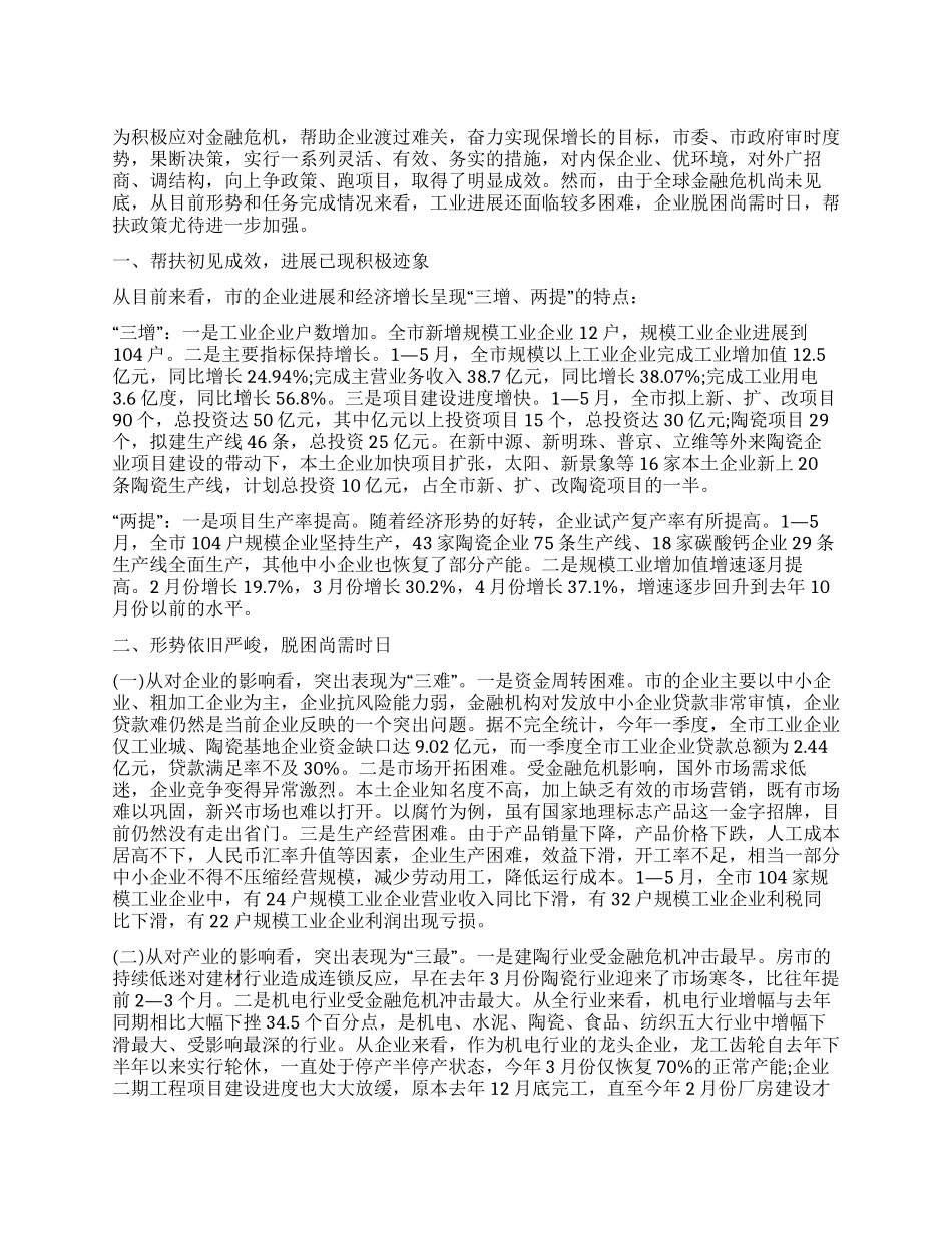 企业科学应对金融危机对策思考_第1页