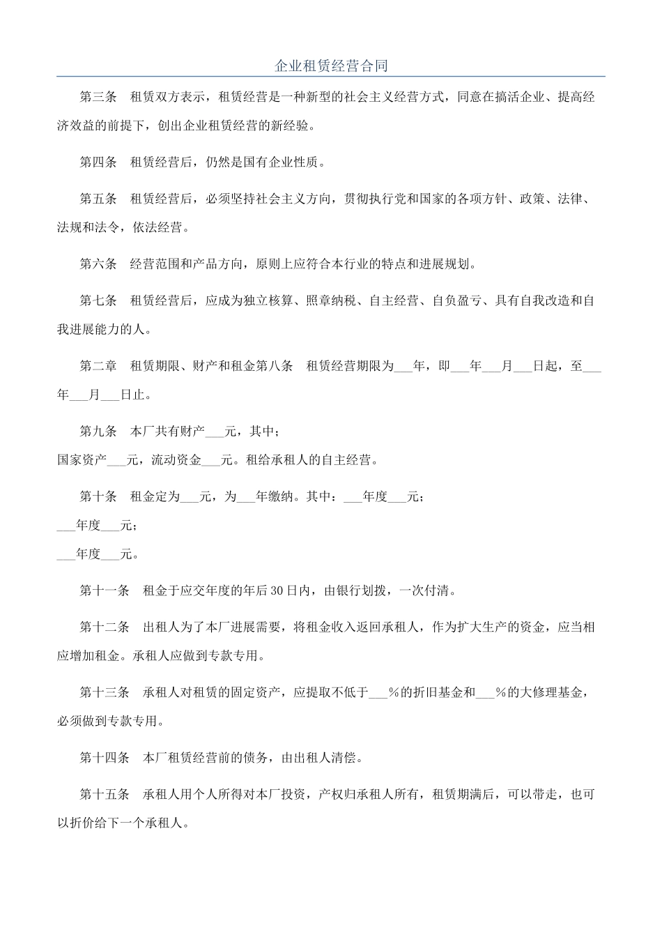 企业租赁经营合同_第1页