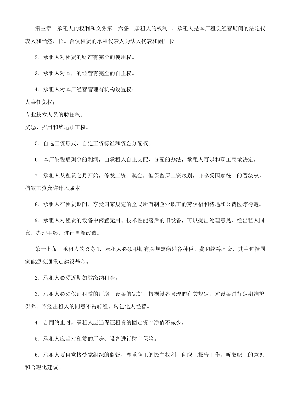 企业租赁经营合同_第2页