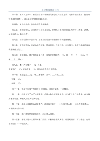 企业租赁经营合同