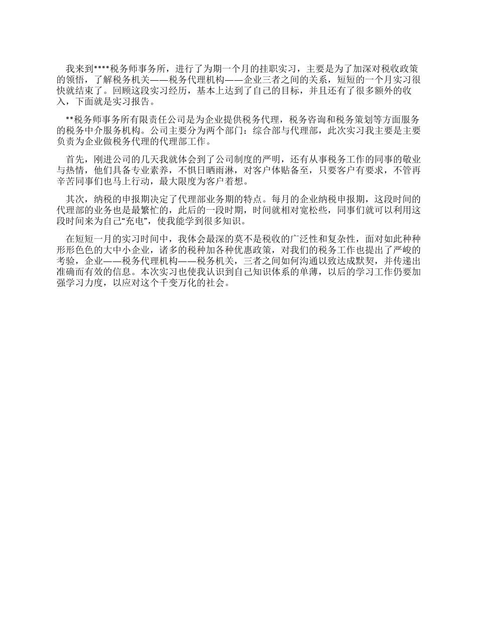 企业税务代理事务所的实习报告_第1页