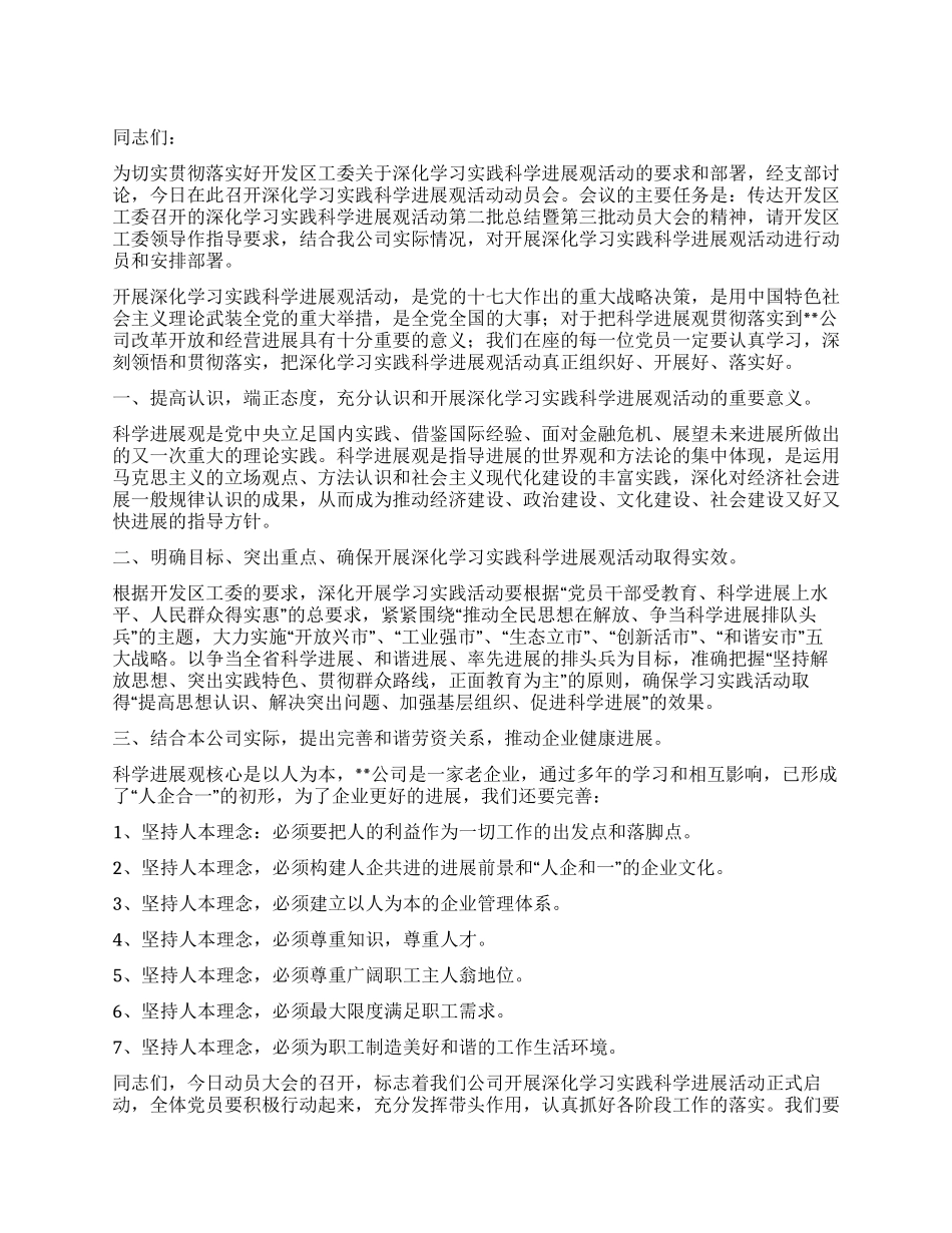 企业科学发展观活动动员会报告_第1页