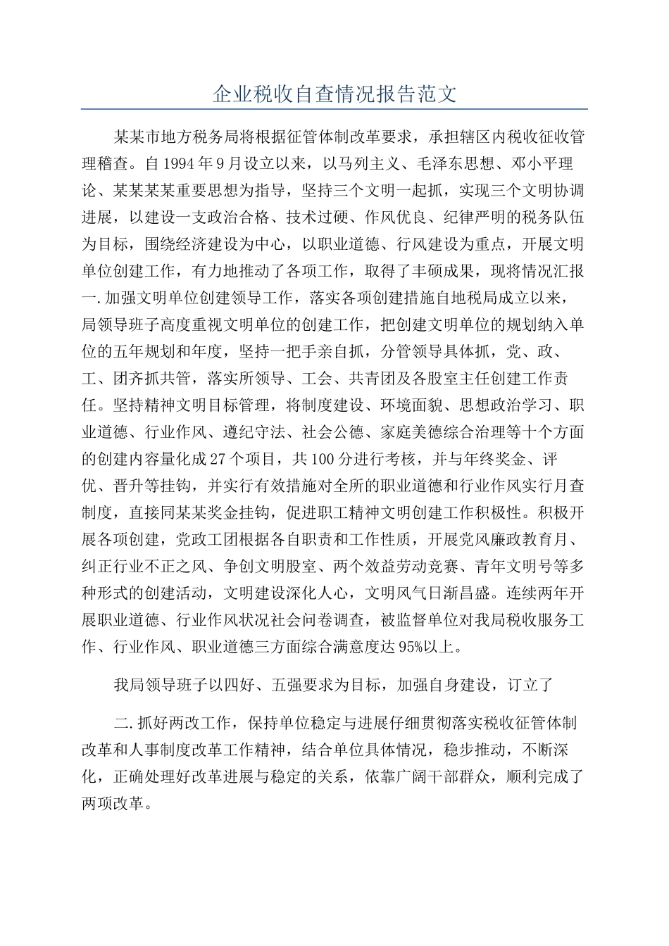 企业税收自查情况报告范文_第1页
