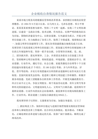 企业税收自查情况报告范文