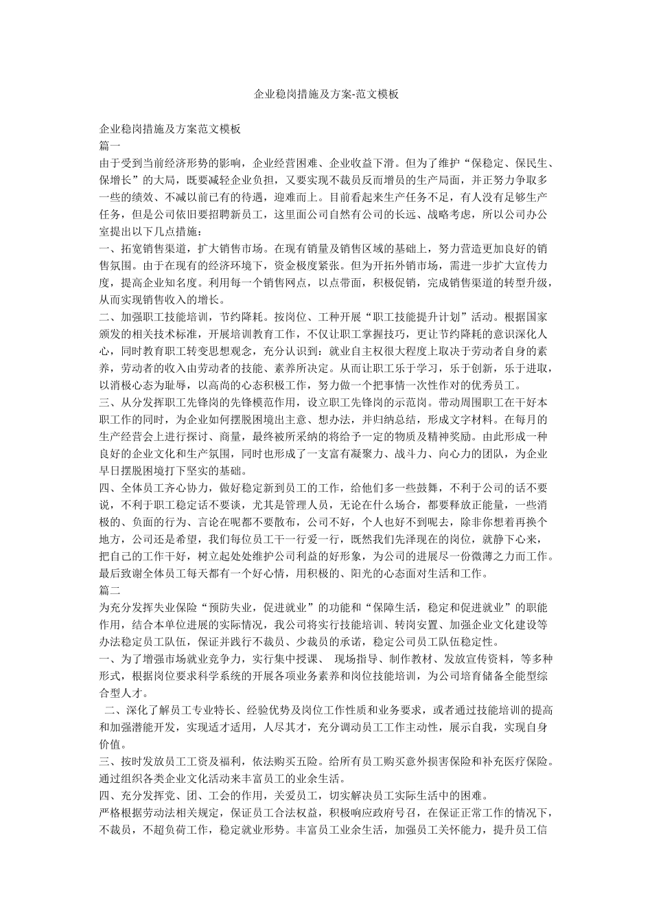 企业稳岗措施及方案-范文模板_第1页
