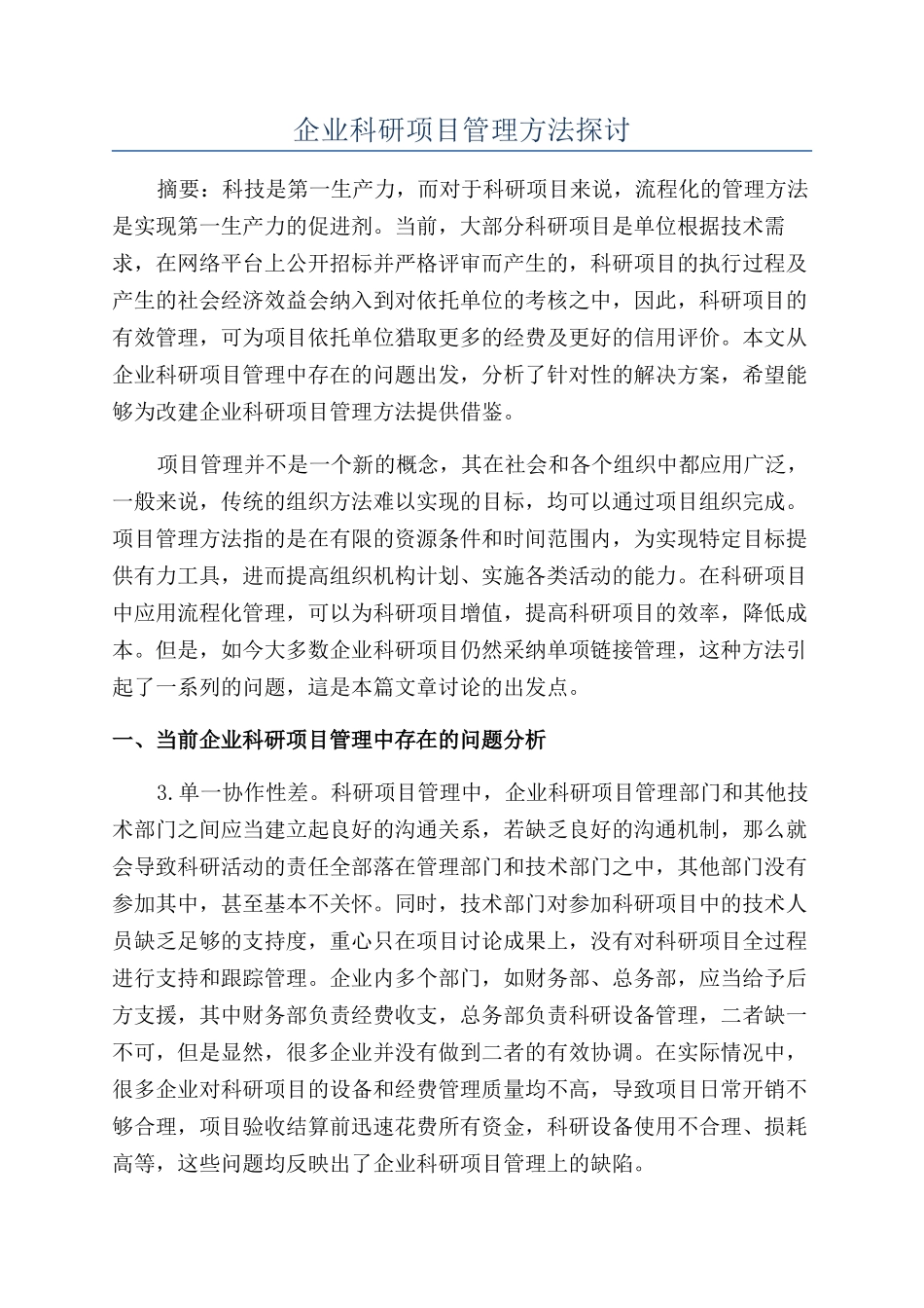 企业科研项目管理方法探讨_第1页
