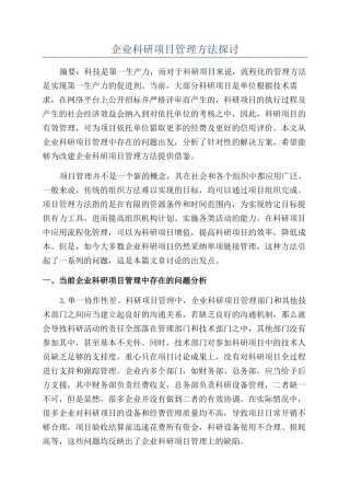 企业科研项目管理方法探讨