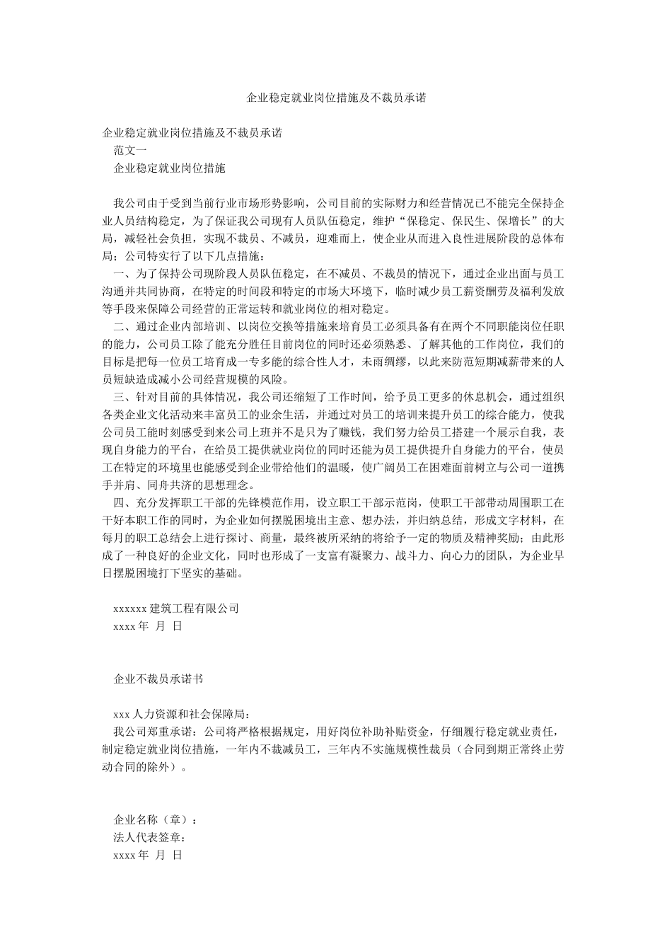 企业稳定就业岗位措施及不裁员承诺_第1页