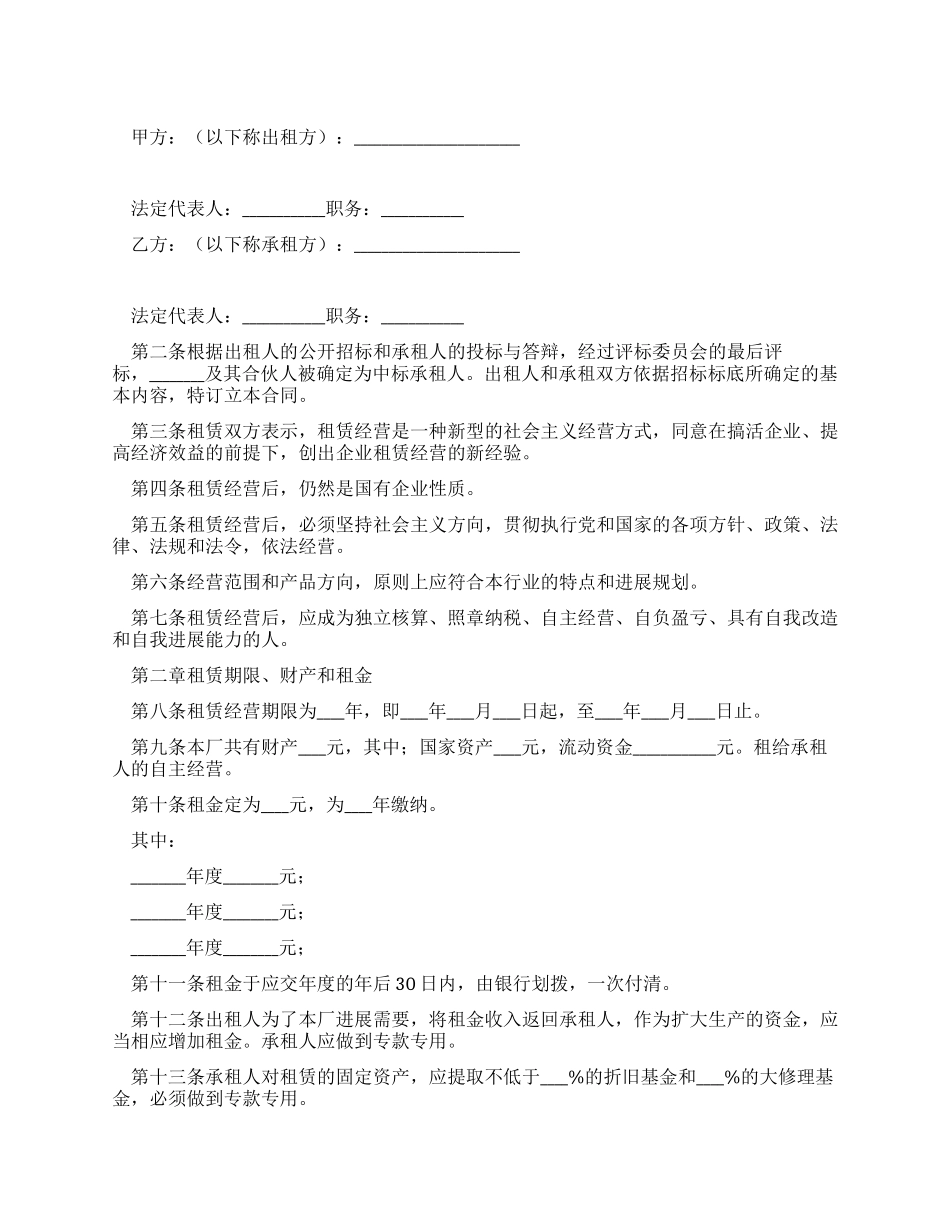 企业租赁经营合同样本_第1页