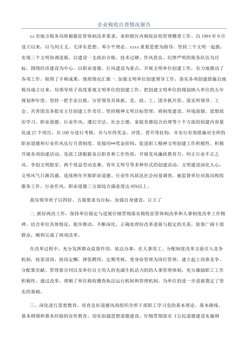 企业税收自查情况报告_第1页