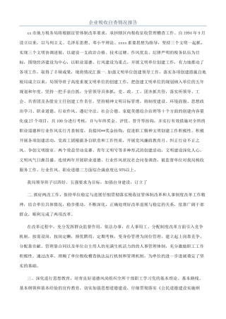 企业税收自查情况报告