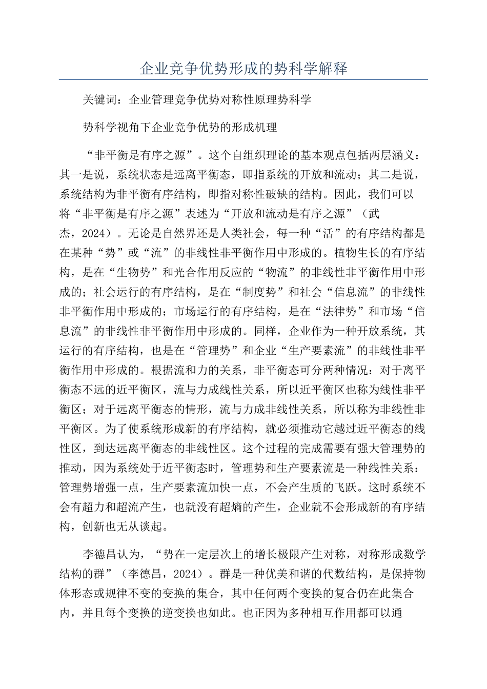 企业竞争优势形成的势科学解释_第1页