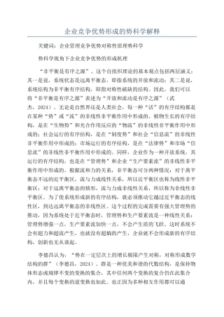 企业竞争优势形成的势科学解释