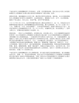 企业竞聘公道正派在我心中