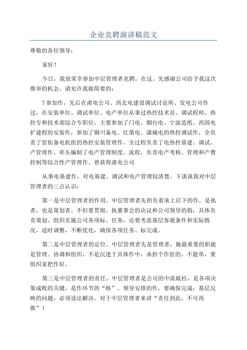企业竞聘演讲稿范文_第1页