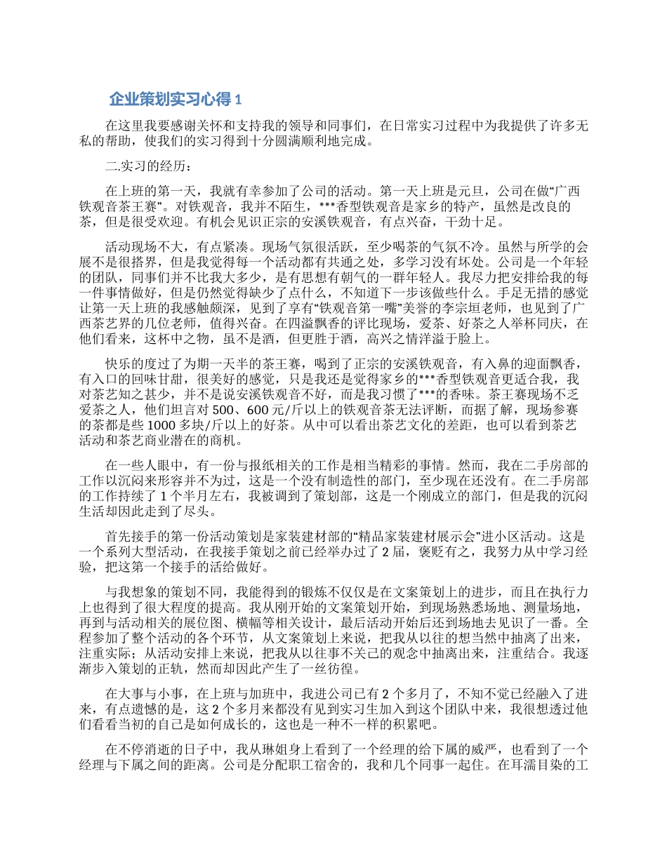 企业策划实习心得体会5篇_第1页