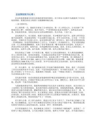 企业策划实习心得体会5篇